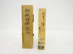 初秋図　掛花入